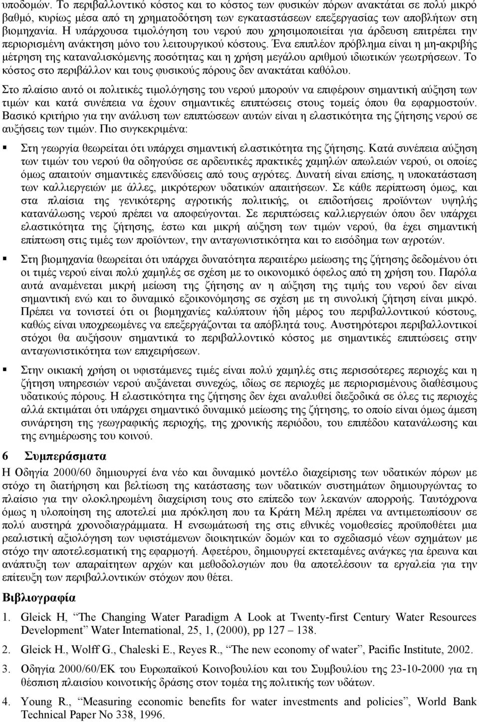 Ένα επιπλέον πρόβλημα είναι η μη-ακριβής μέτρηση της καταναλισκόμενης ποσότητας και η χρήση μεγάλου αριθμού ιδιωτικών γεωτρήσεων.