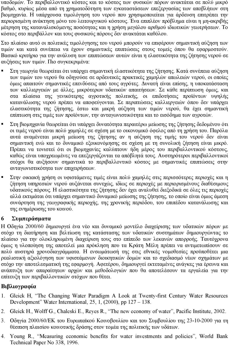 Ένα επιπλέον πρόβλημα είναι η μη-ακριβής μέτρηση της καταναλισκόμενης ποσότητας και η χρήση μεγάλου αριθμού ιδιωτικών γεωτρήσεων.