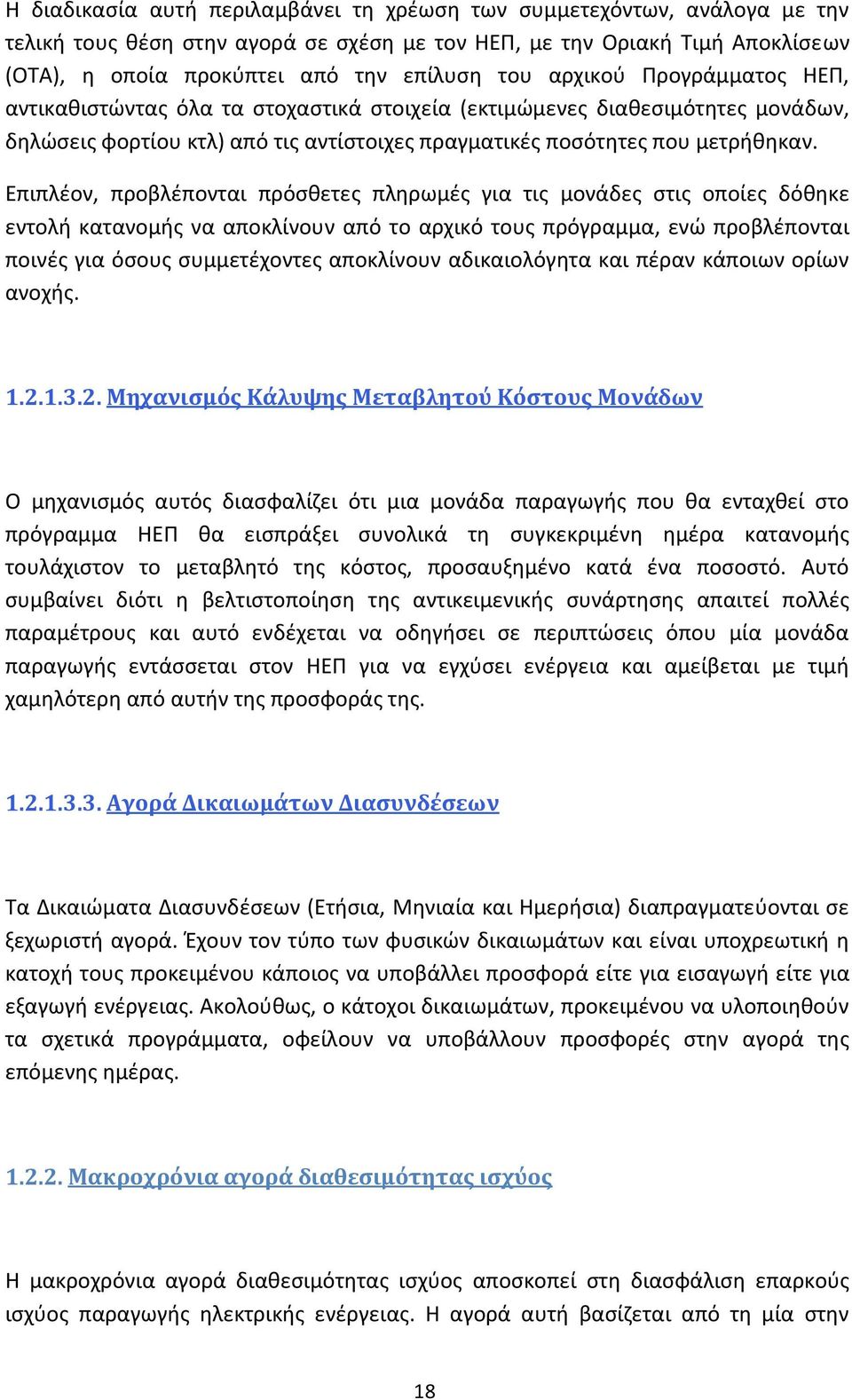 Επιπλέον, προβλέπονται πρόσθετες πληρωμές για τις μονάδες στις οποίες δόθηκε εντολή κατανομής να αποκλίνουν από το αρχικό τους πρόγραμμα, ενώ προβλέπονται ποινές για όσους συμμετέχοντες αποκλίνουν