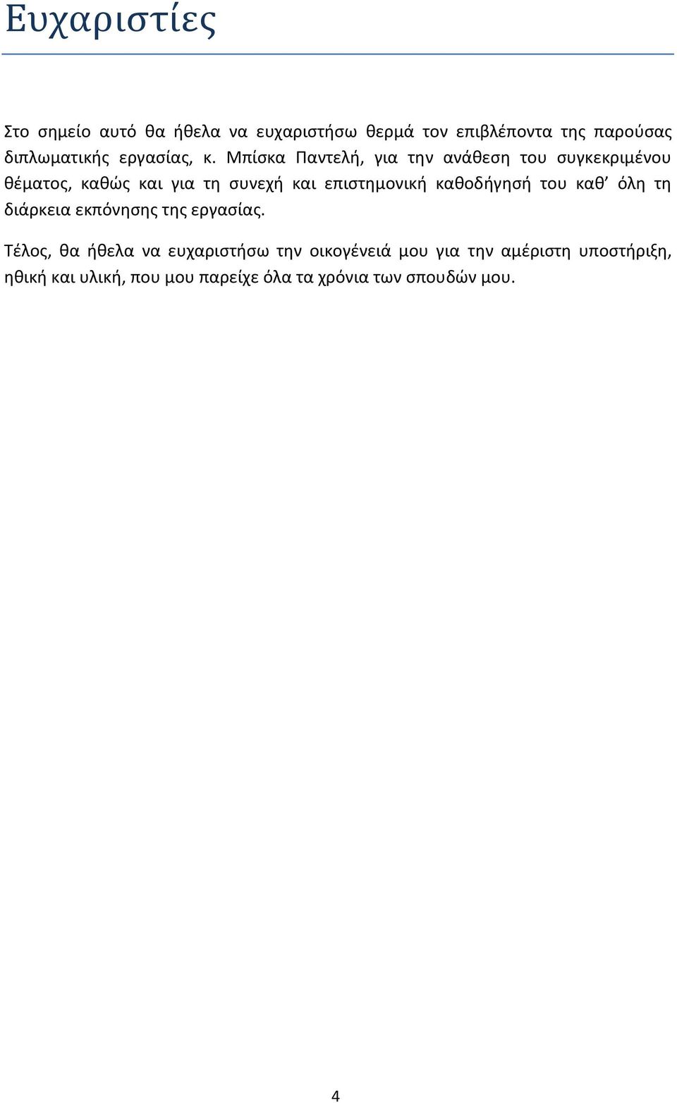 Μπίσκα Παντελή, για την ανάθεση του συγκεκριμένου θέματος, καθώς και για τη συνεχή και επιστημονική