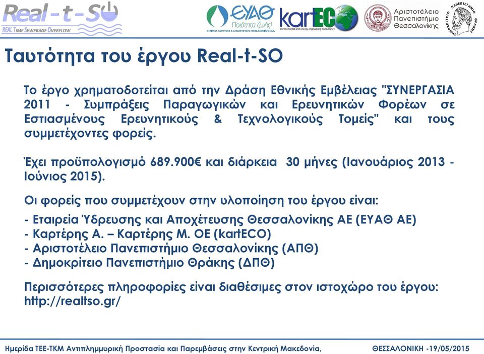 Οι φορείς που συμμετέχουν στην υλοποίηση του έργου είναι: - Εταιρεία Ύδρευσης και Αποχέτευσης Θεσσαλονίκης ΑΕ (EΥΑΘ ΑΕ) - Καρτέρης Α. Καρτέρης Μ.