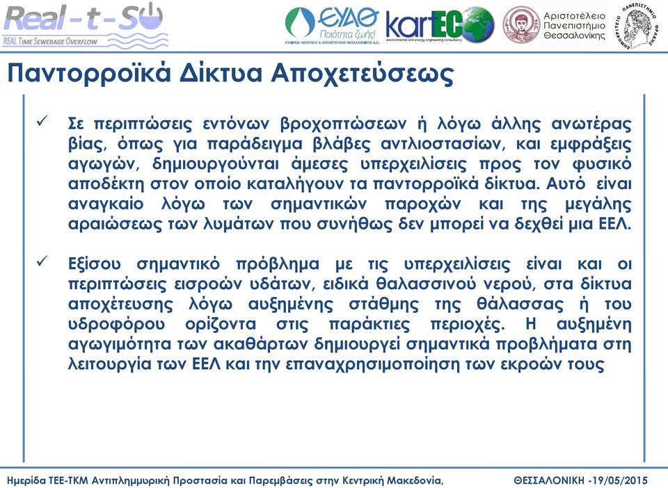 Αυτό είναι αναγκαίο λόγω των σημαντικών παροχών και της μεγάλης αραιώσεως των λυμάτων που συνήθως δεν μπορεί να δεχθεί μια ΕΕΛ.