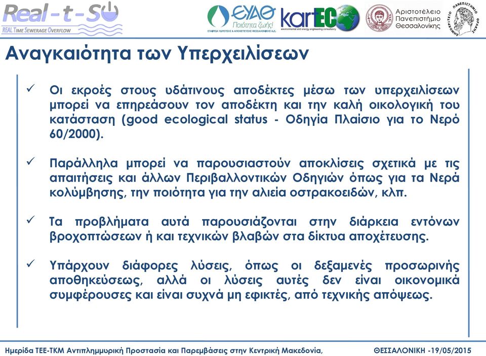 Παράλληλα μπορεί να παρουσιαστούν αποκλίσεις σχετικά με τις απαιτήσεις και άλλων Περιβαλλοντικών Οδηγιών όπως για τα Νερά κολύμβησης, την ποιότητα για την αλιεία
