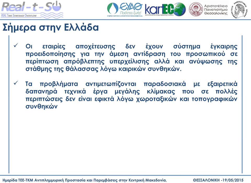θάλασσας λόγω καιρικών συνθηκών.