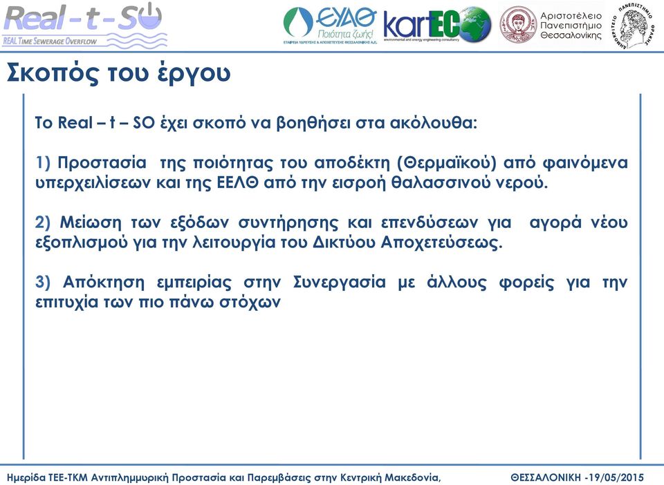 2) Μείωση των εξόδων συντήρησης και επενδύσεων για εξοπλισμού για την λειτουργία του Δικτύου