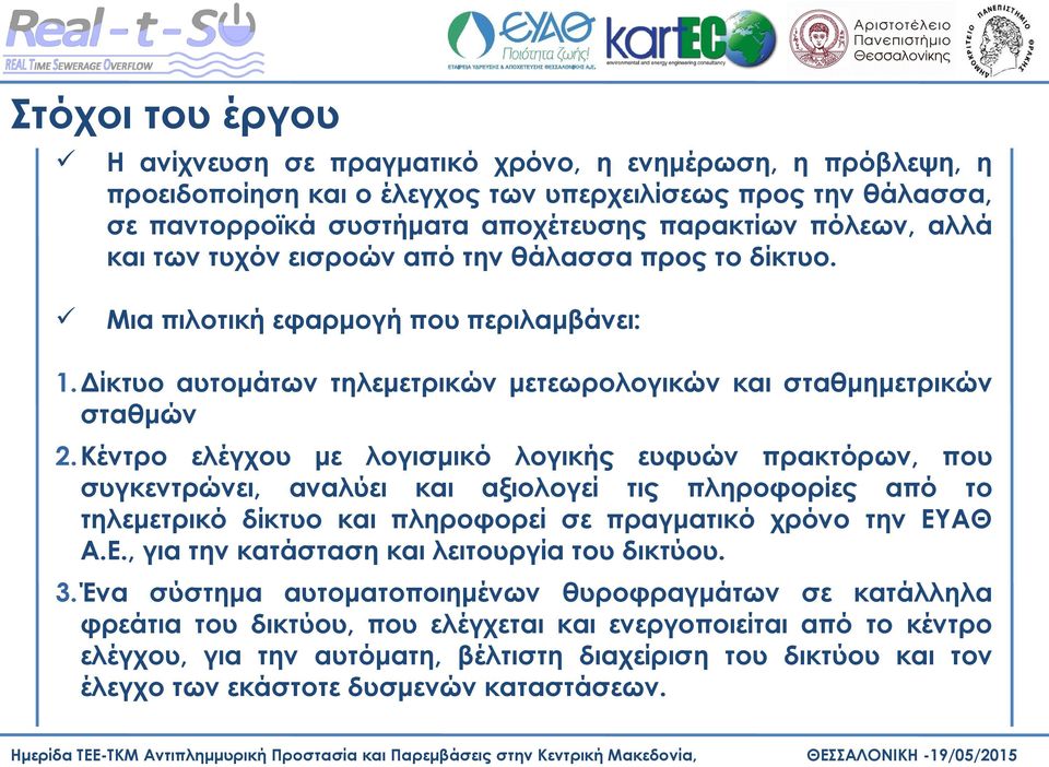 Κέντρο ελέγχου με λογισμικό λογικής ευφυών πρακτόρων, που συγκεντρώνει, αναλύει και αξιολογεί τις πληροφορίες από το τηλεμετρικό δίκτυο και πληροφορεί σε πραγματικό χρόνο την ΕΥ