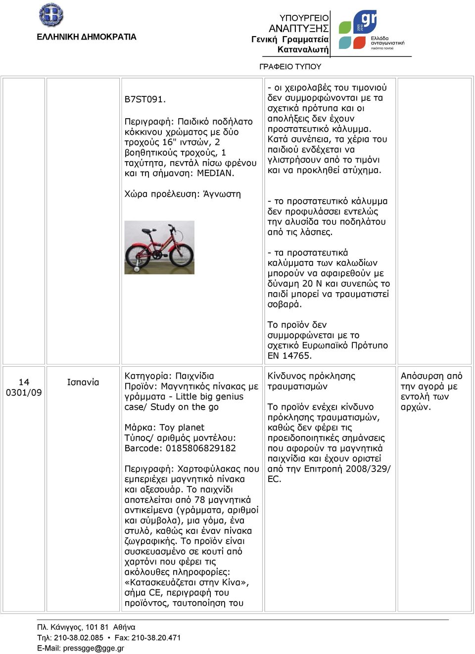 Κατά συνέπεια, τα χέρια του παιδιού ενδέχεται να γλιστρήσουν από το τιμόνι και να προκληθεί ατύχημα. - το προστατευτικό κάλυμμα δεν προφυλάσσει εντελώς την αλυσίδα του ποδηλάτου από τις λάσπες.