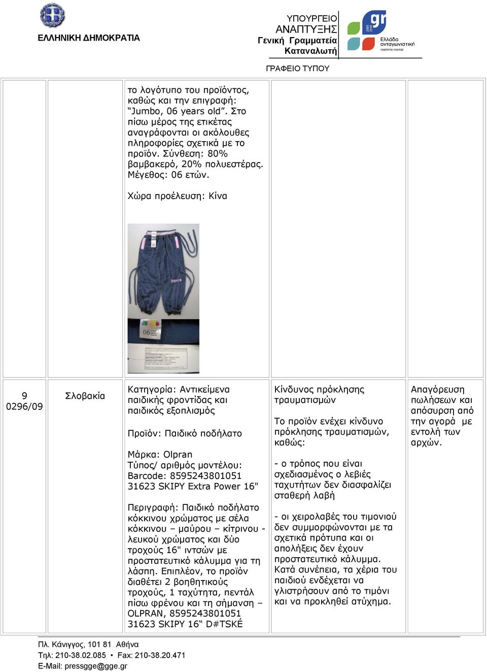 9 0296/09 Σλοβακία Κατηγορία: Αντικείμενα παιδικής φροντίδας και παιδικός εξοπλισμός Προϊόν: Παιδικό ποδήλατο Μάρκα: Olpran Barcode: 8595243801051 31623 SKIPY Extra Power 16" Περιγραφή: Παιδικό