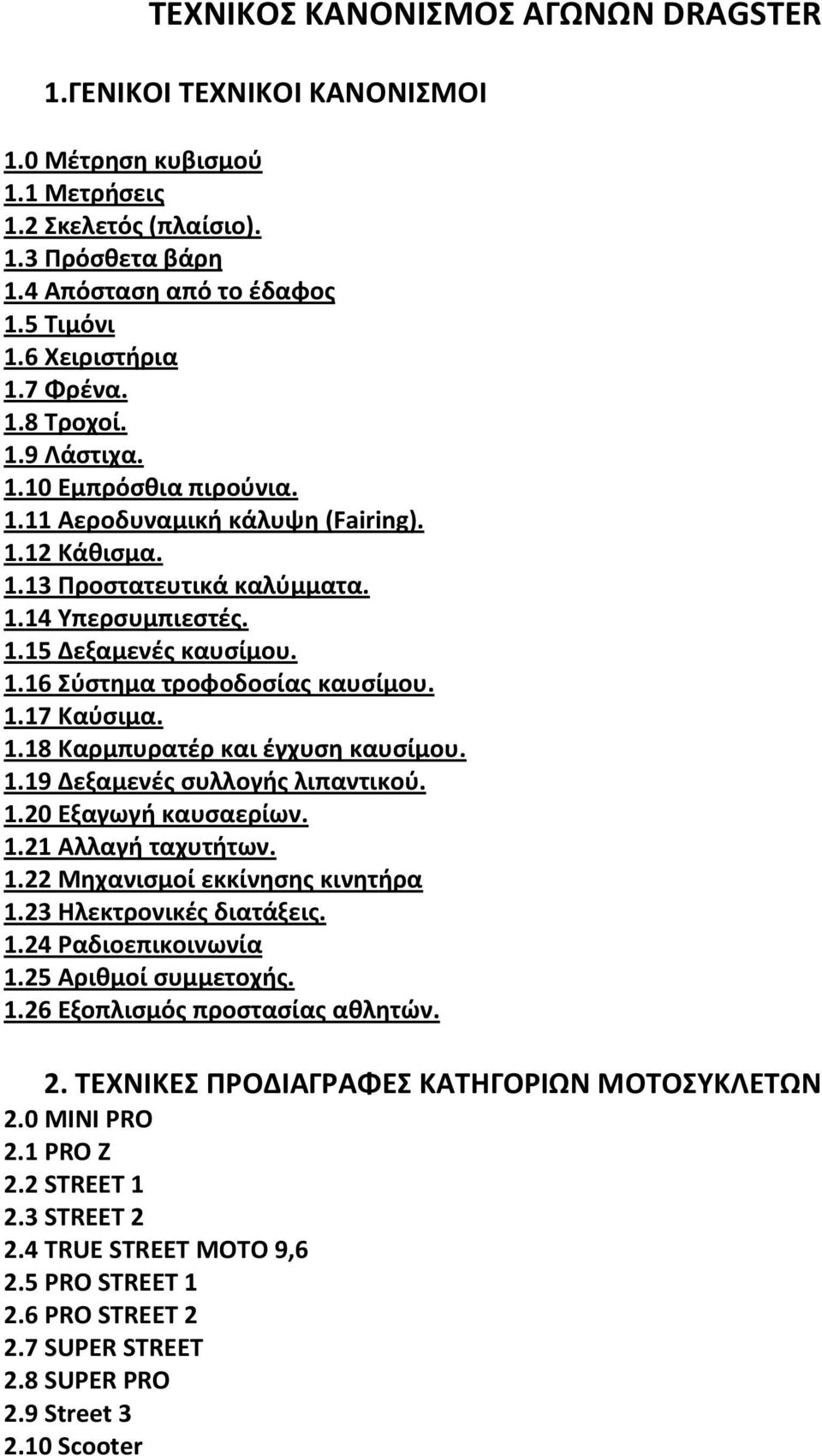 1.17 Καύσιμα. 1.18 Καρμπυρατέρ και έγχυση καυσίμου. 1.19 Δεξαμενές συλλογής λιπαντικού. 1.20 Εξαγωγή καυσαερίων. 1.21 Αλλαγή ταχυτήτων. 1.22 Μηχανισμοί εκκίνησης κινητήρα 1.23 Ηλεκτρονικές διατάξεις.