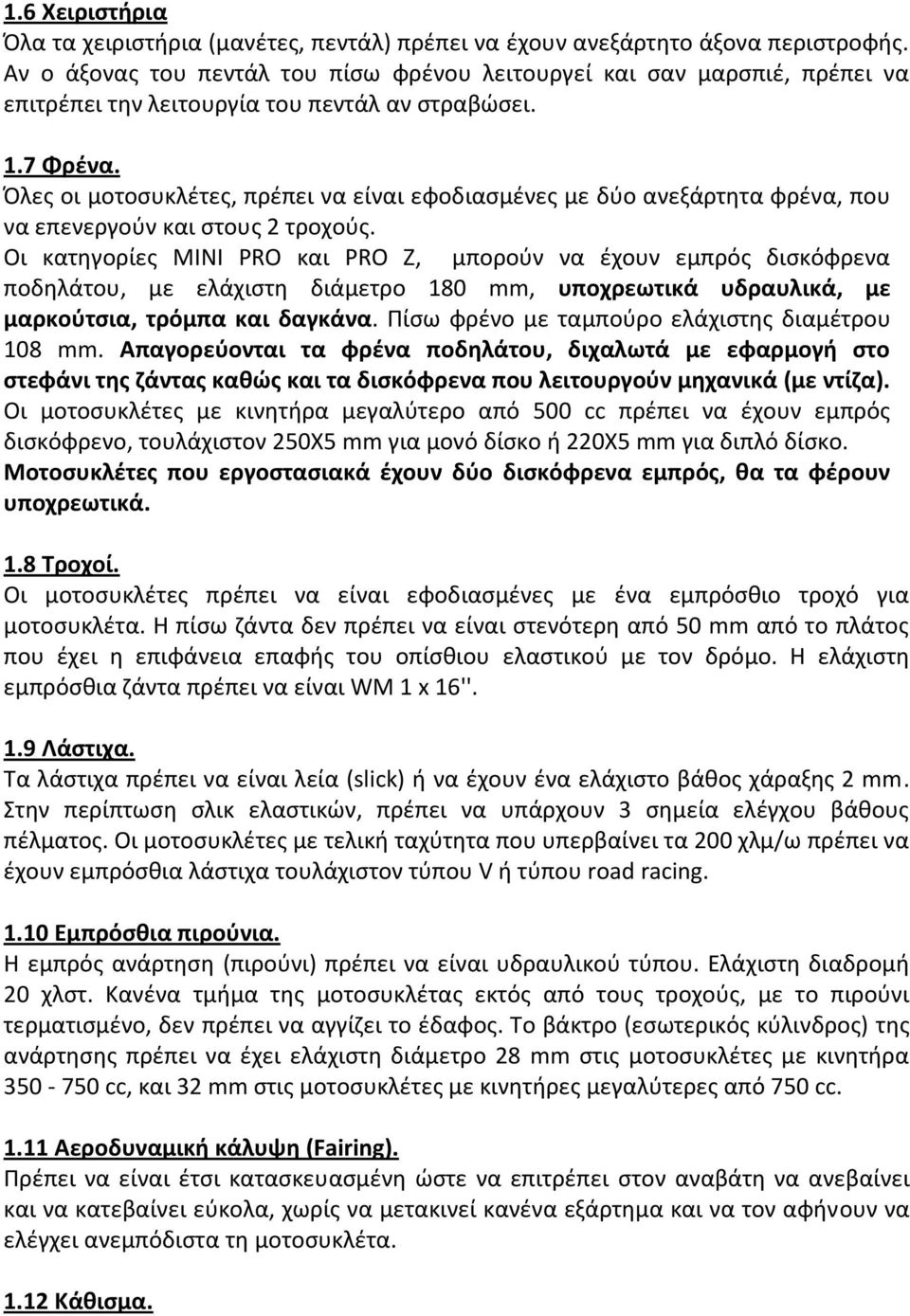 Όλες οι μοτοσυκλέτες, πρέπει να είναι εφοδιασμένες µε δύο ανεξάρτητα φρένα, που να επενεργούν και στους 2 τροχούς.