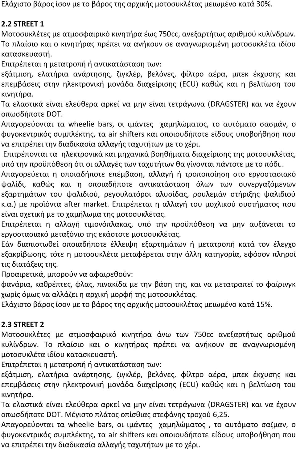 Επιτρέπεται η μετατροπή ή αντικατάσταση των: εξάτμιση, ελατήρια ανάρτησης, ζιγκλέρ, βελόνες, φίλτρο αέρα, μπεκ έκχυσης και επεμβάσεις στην ηλεκτρονική μονάδα διαχείρισης (ΕCU) καθώς και η βελτίωση