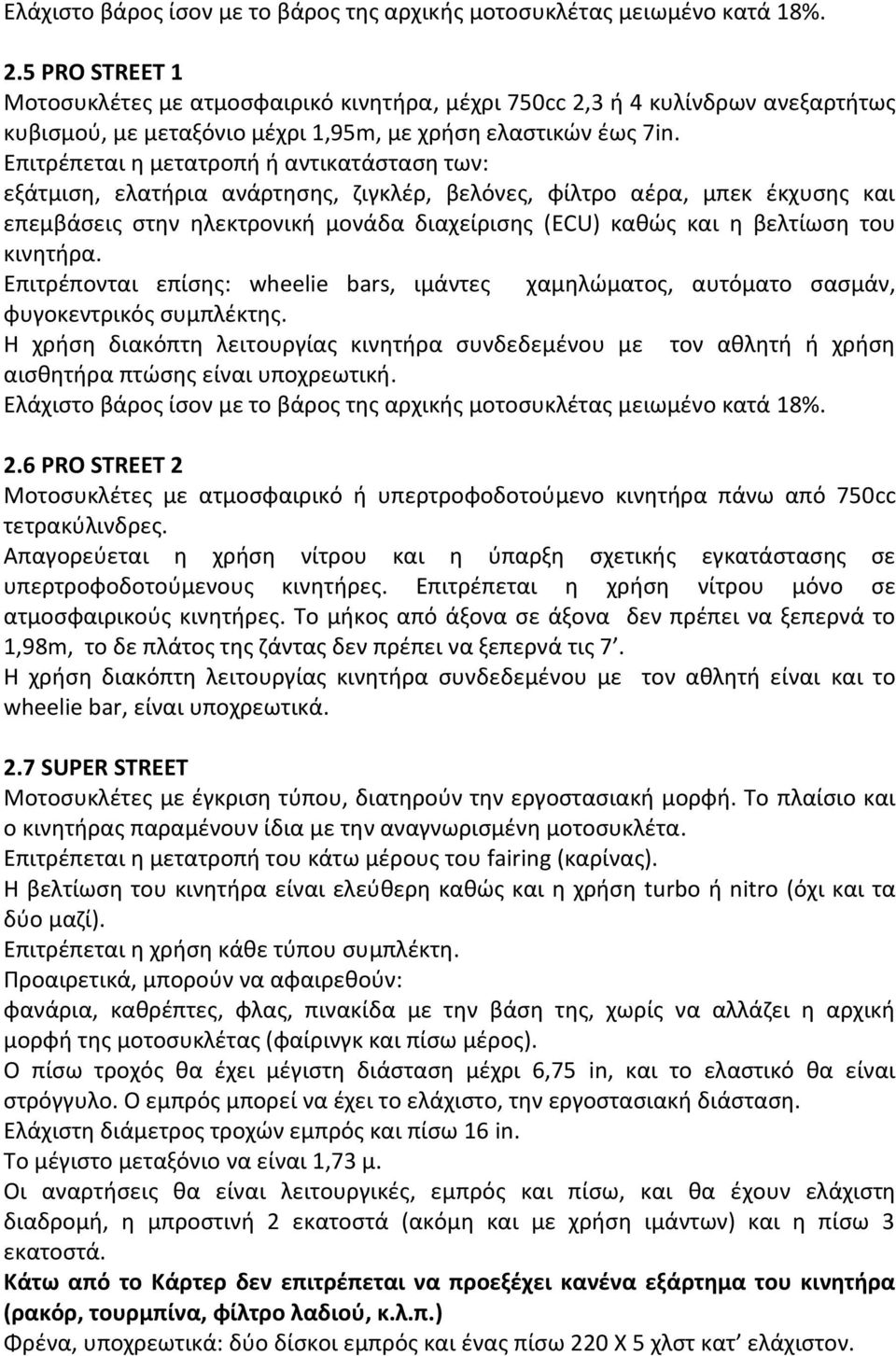 Επιτρέπεται η μετατροπή ή αντικατάσταση των: εξάτμιση, ελατήρια ανάρτησης, ζιγκλέρ, βελόνες, φίλτρο αέρα, μπεκ έκχυσης και επεμβάσεις στην ηλεκτρονική μονάδα διαχείρισης (ΕCU) καθώς και η βελτίωση