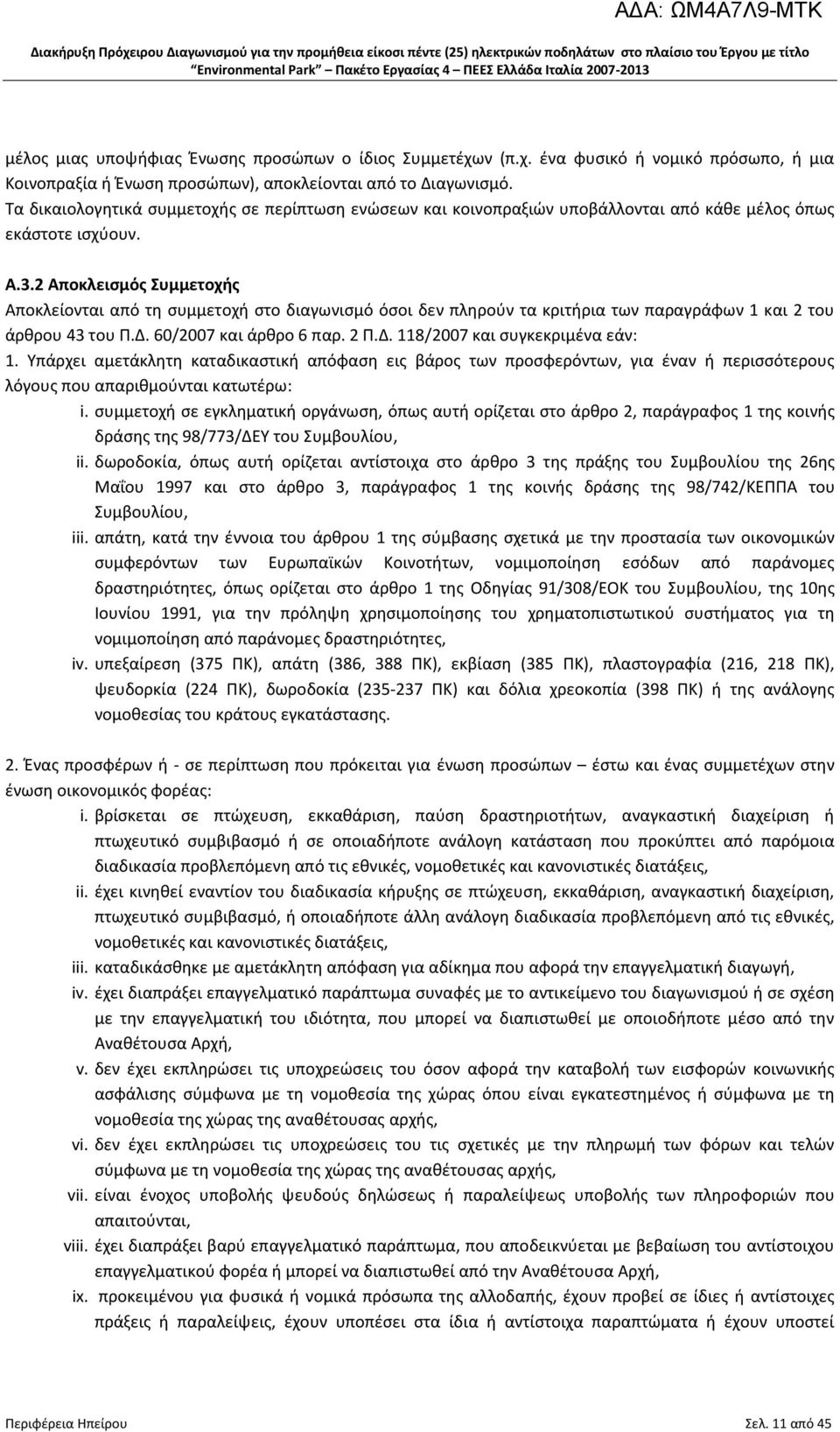 2 Αποκλεισμός Συμμετοχής Αποκλείονται από τη συμμετοχή στο διαγωνισμό όσοι δεν πληρούν τα κριτήρια των παραγράφων 1 και 2 του άρθρου 43 του Π.Δ. 60/2007 και άρθρο 6 παρ. 2 Π.Δ. 118/2007 και συγκεκριμένα εάν: 1.
