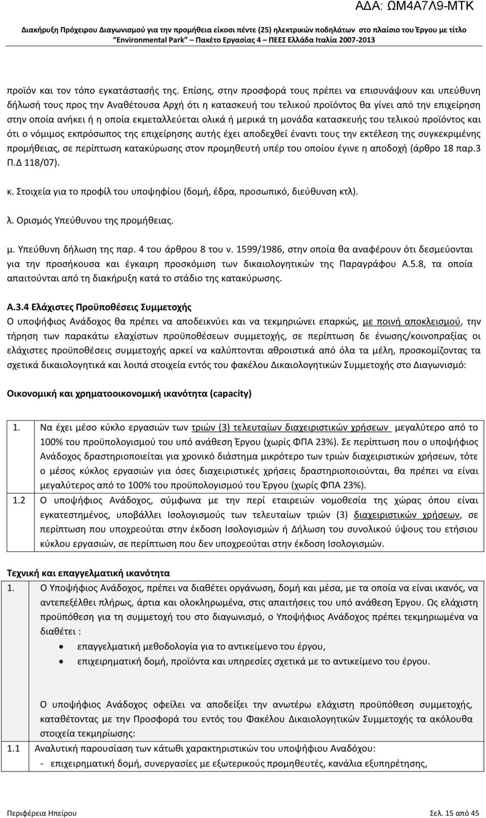 εκμεταλλεύεται ολικά ή μερικά τη μονάδα κατασκευής του τελικού προϊόντος και ότι ο νόμιμος εκπρόσωπος της επιχείρησης αυτής έχει αποδεχθεί έναντι τους την εκτέλεση της συγκεκριμένης προμήθειας, σε