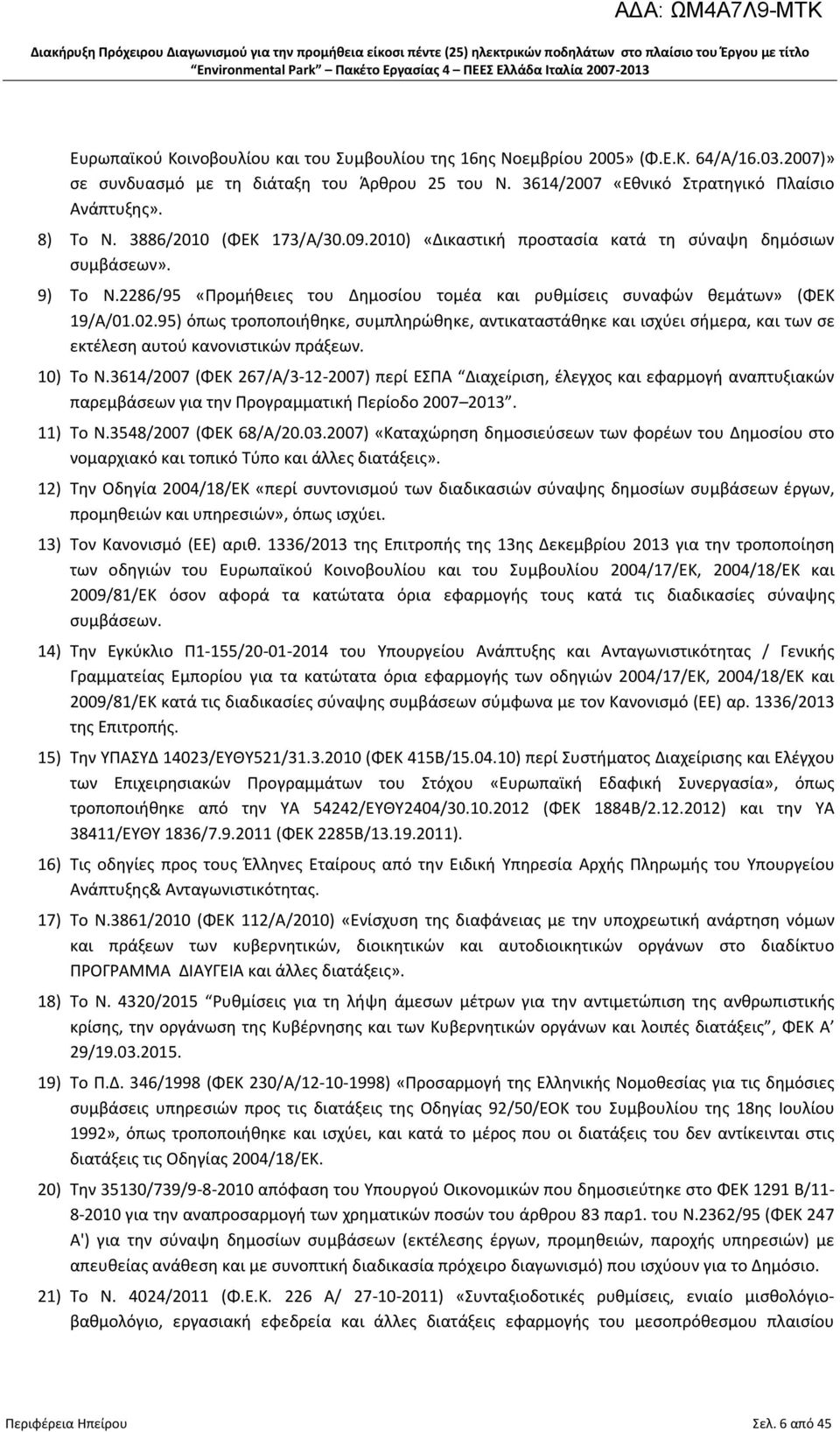 95) όπως τροποποιήθηκε, συμπληρώθηκε, αντικαταστάθηκε και ισχύει σήμερα, και των σε εκτέλεση αυτού κανονιστικών πράξεων. 10) Το Ν.