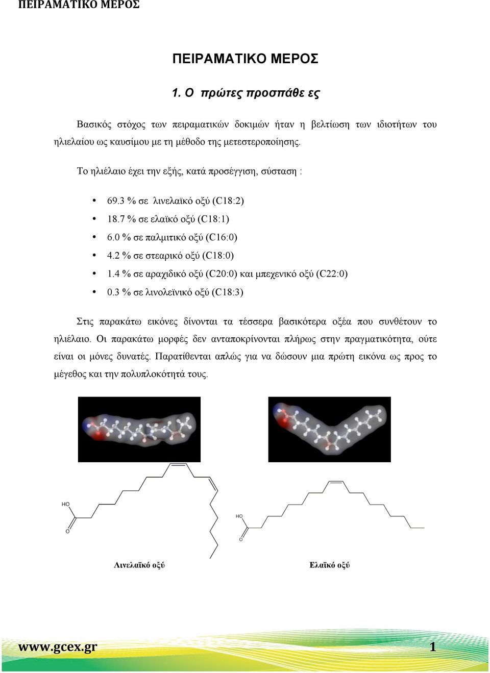 4 % σε αραχιδικό οξύ (C20:0) και µπεχενικό οξύ (C22:0) 0.3 % σε λινολεϊνικό οξύ (C18:3) Στις παρακάτω εικόνες δίνονται τα τέσσερα βασικότερα οξέα που συνθέτουν το ηλιέλαιο.