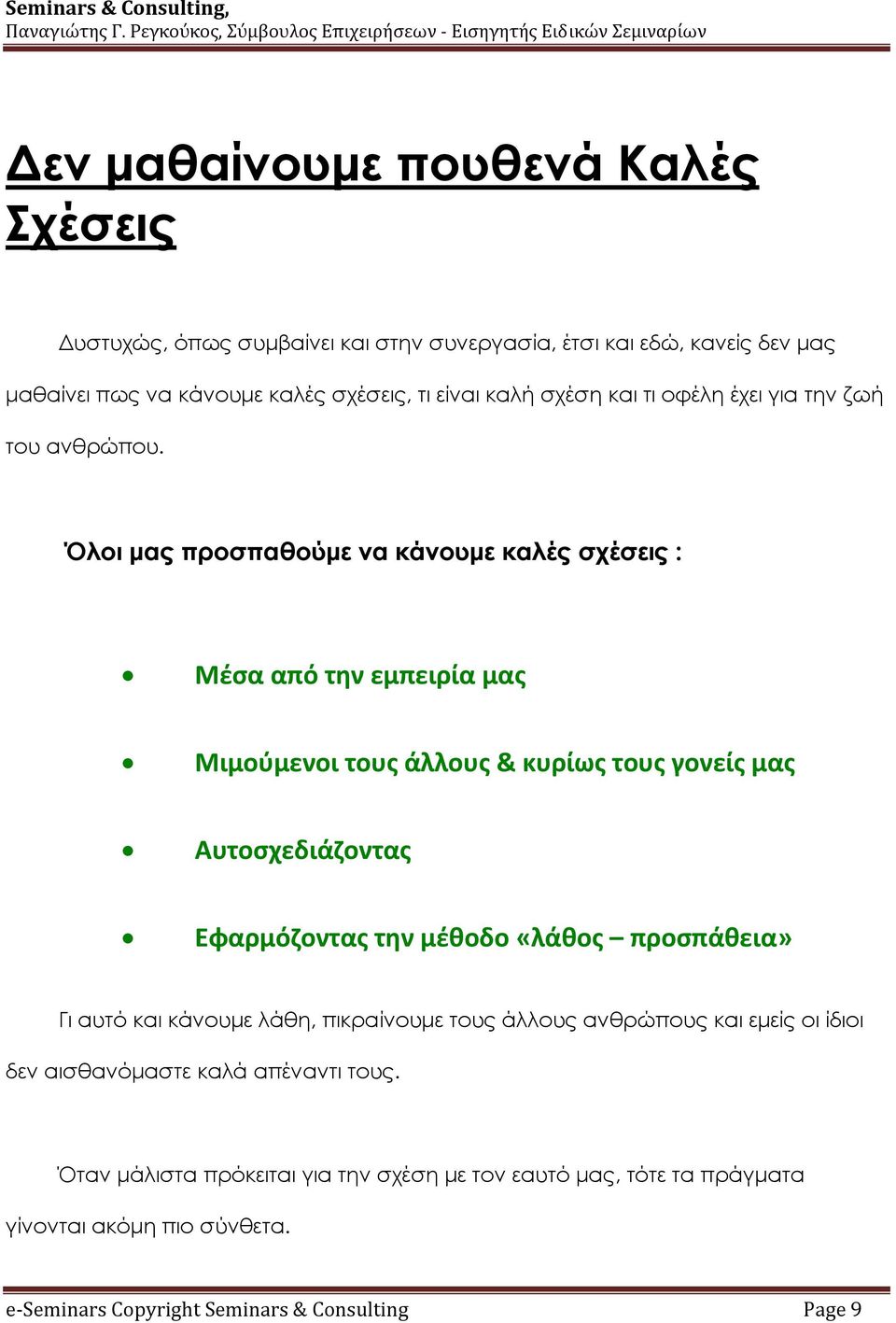 Όλοι μας προσπαθούμε να κάνουμε καλές σχέσεις : Μέσα από την εμπειρία μας Μιμούμενοι τους άλλους & κυρίως τους γονείς μας Αυτοσχεδιάζοντας Εφαρμόζοντας την μέθοδο