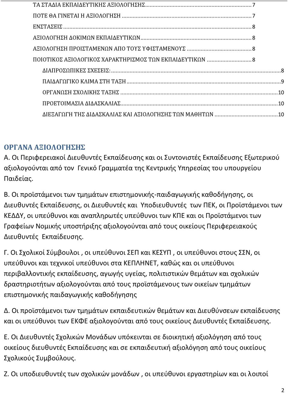 .. 10 ΔΙΕΞΑΓΩΓΗ ΤΗΣ ΔΙΔΑΣΚΑΛΙΑΣ ΚΑΙ ΑΞΙΟΛΟΓΗΣΗΣ ΤΩΝ ΜΑΘΗΤΩΝ... 10 ΟΡΓΑΝΑ ΑΞΙΟΛΟΓΗΣΗΣ Α.