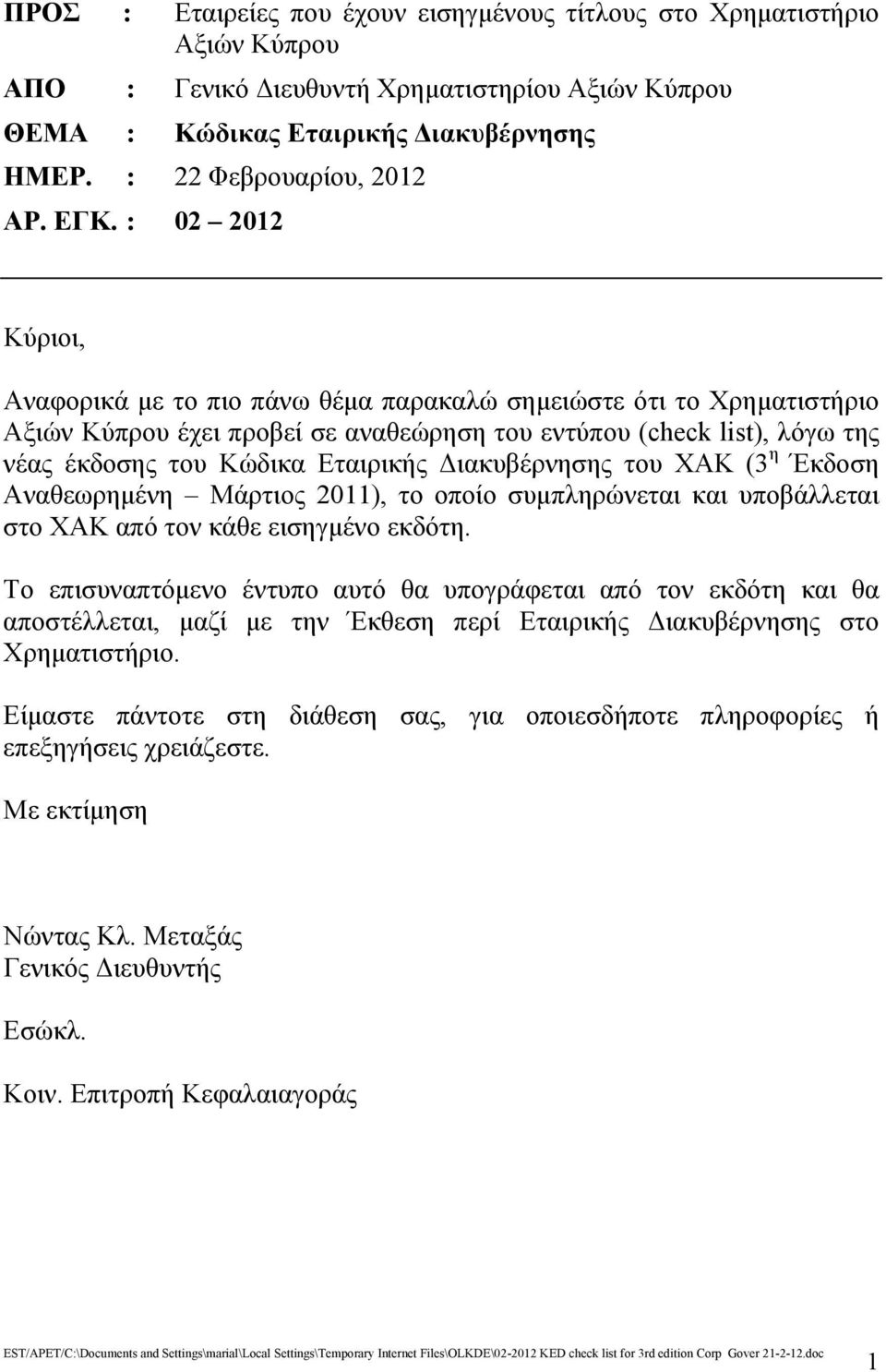 Εταιρικής Διακυβέρνησης του ΧΑΚ (3 η Έκδοση Αναθεωρημένη Μάρτιος 2011), το οποίο συμπληρώνεται και υποβάλλεται στο ΧΑΚ από τον κάθε εισηγμένο εκδότη.