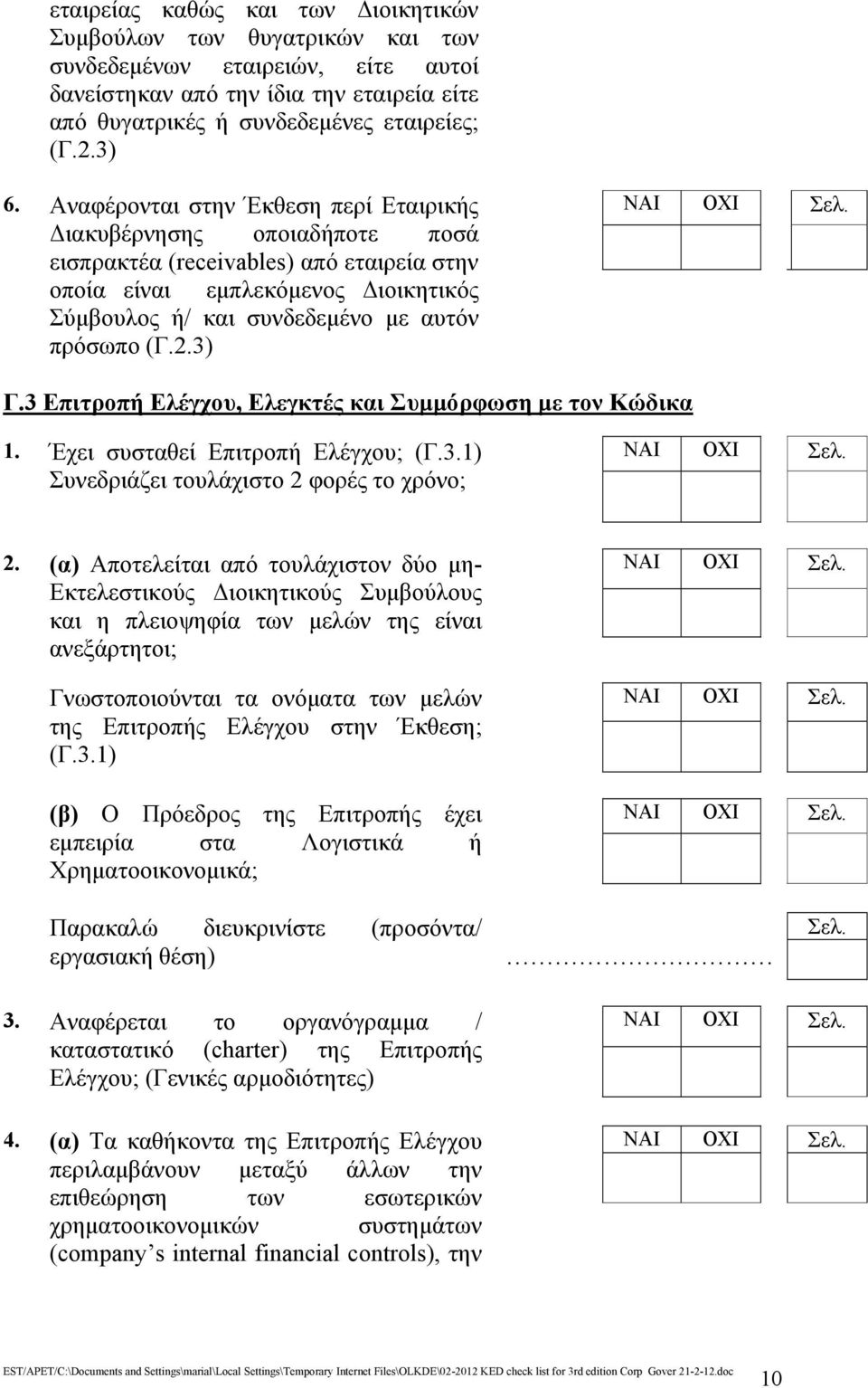 2.3) Γ.3 Επιτροπή Ελέγχου, Ελεγκτές και Συμμόρφωση με τον Κώδικα 1. Έχει συσταθεί Επιτροπή Ελέγχου; (Γ.3.1) Συνεδριάζει τουλάχιστο 2 φορές το χρόνο; 2.