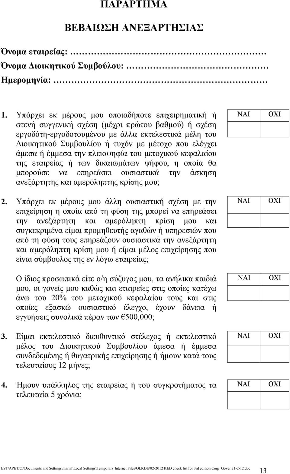 που ελέγχει άμεσα ή έμμεσα την πλειοψηφία του μετοχικού κεφαλαίου της εταιρείας ή των δικαιωμάτων ψήφου, η οποία θα μπορούσε να επηρεάσει ουσιαστικά την άσκηση ανεξάρτητης και αμερόληπτης κρίσης μου;