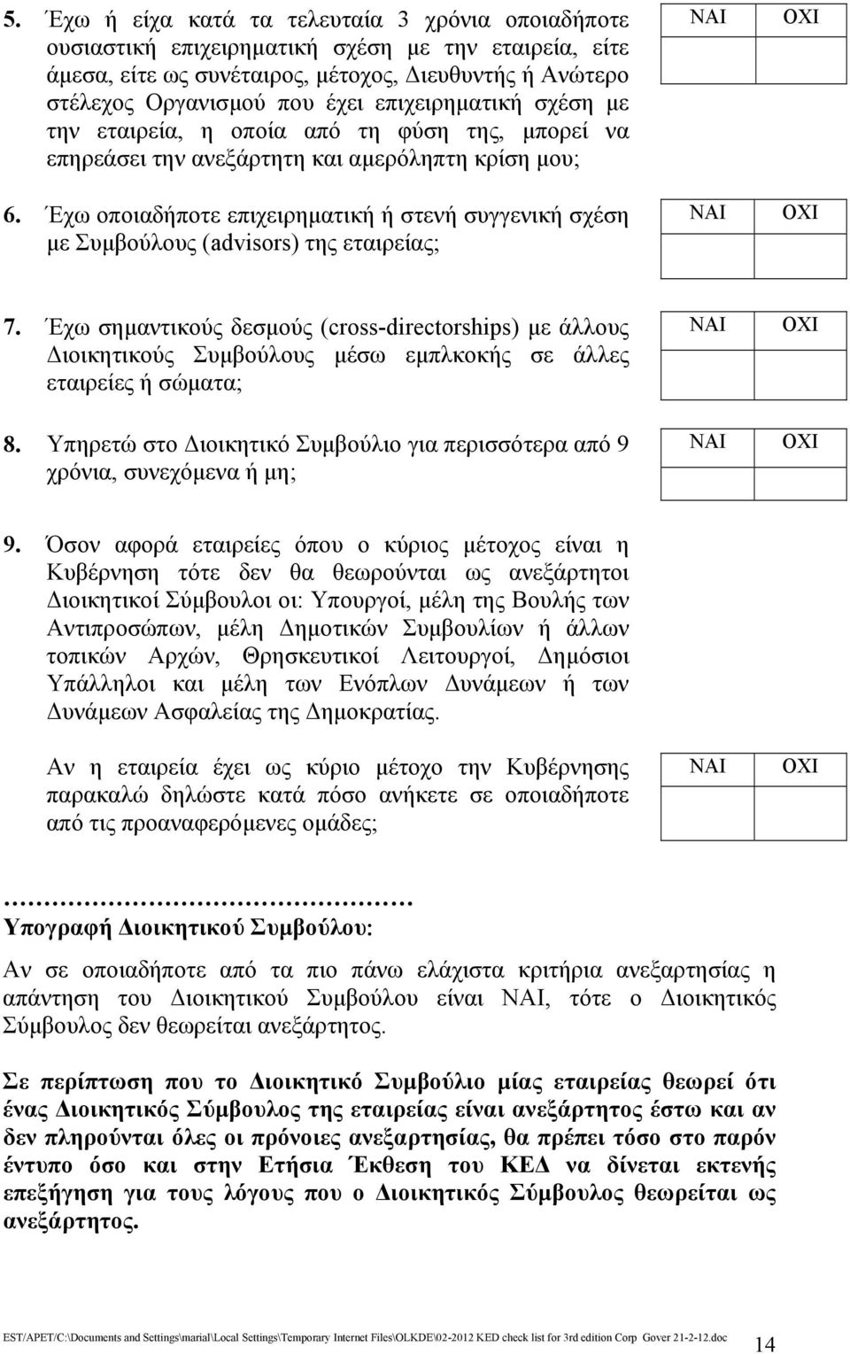 Έχω οποιαδήποτε επιχειρηματική ή στενή συγγενική σχέση με Συμβούλους (advisors) της εταιρείας; 7.