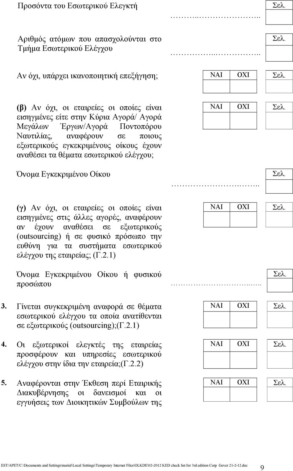 εγκεκριμένους οίκους έχουν αναθέσει τα θέματα εσωτερικού ελέγχου; Όνομα Εγκεκριμένου Οίκου.