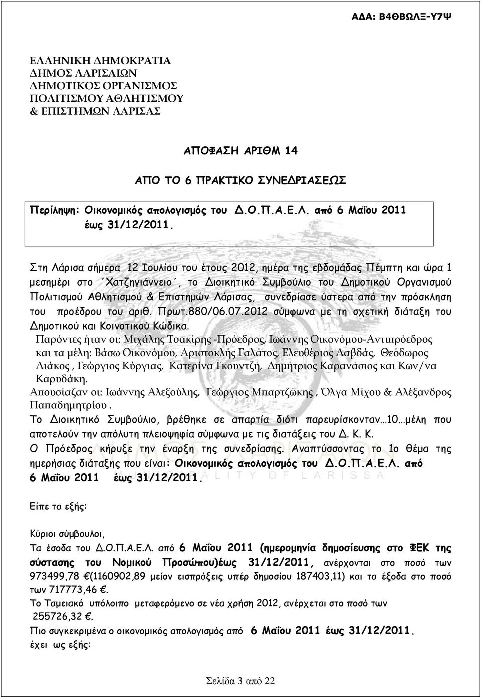 συνεδρίασε ύστερα από την πρόσκληση του προέδρου του αριθ. Πρωτ.880/06.07.2012 σύμφωνα με τη σχετική διάταξη του ημοτικού και Κοινοτικού Κώδικα.