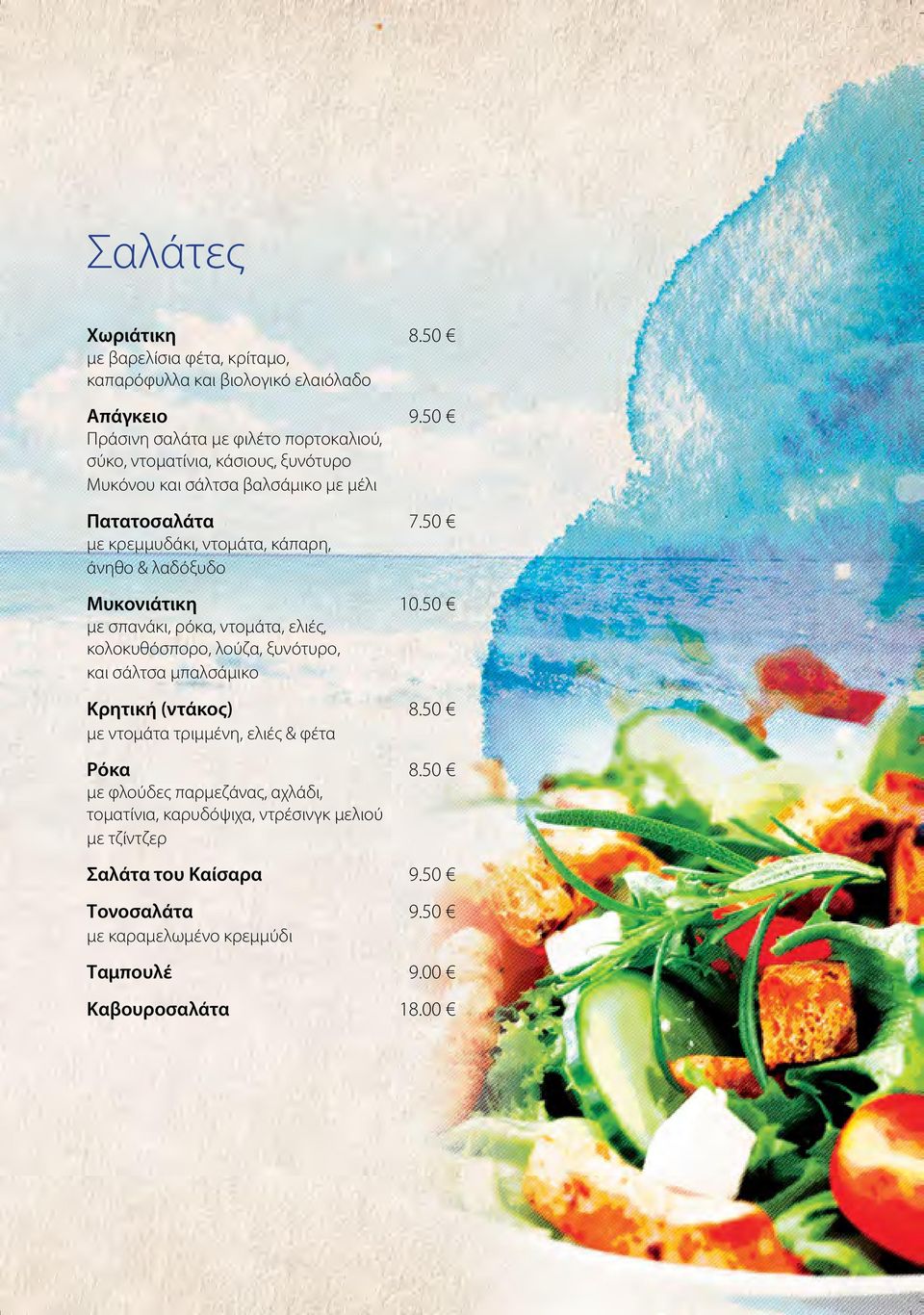 50 με κρεμμυδάκι, ντομάτα, κάπαρη, άνηθο & λαδόξυδο Μυκονιάτικη 10.