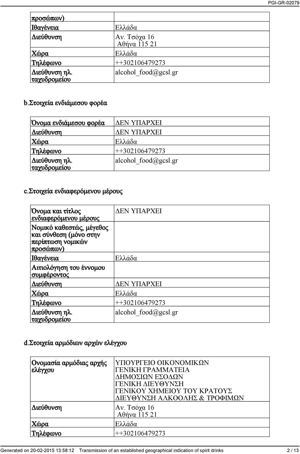 στοιχεία ενδιαφερόμενου μέρους Όνομα και τίτλος ΔΕΝ ΥΠΑΡΧΕΙ ενδιαφερόμενου μέρους Νομικό καθεστώς, μέγεθος και σύνθεση (μόνο στην περίπτωση νομικών προσώπων) Ιθαγένεια Αιτιολόγηση του έννομου
