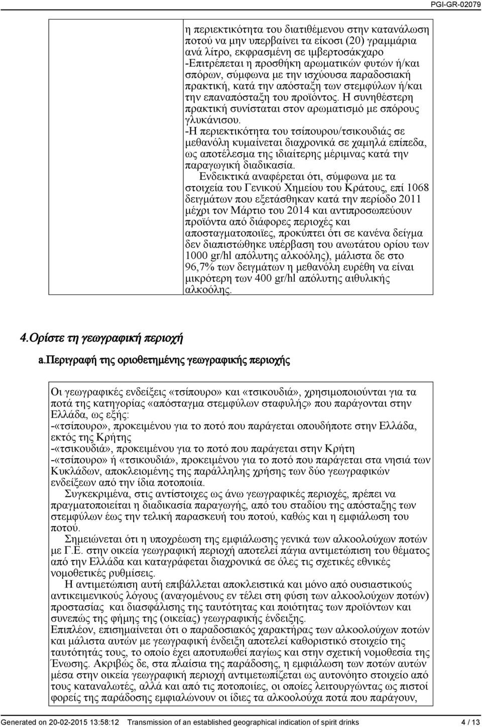 -Η περιεκτικότητα του τσίπουρου/τσικουδιάς σε μεθανόλη κυμαίνεται διαχρονικά σε χαμηλά επίπεδα, ως αποτέλεσμα της ιδιαίτερης μέριμνας κατά την παραγωγική διαδικασία.