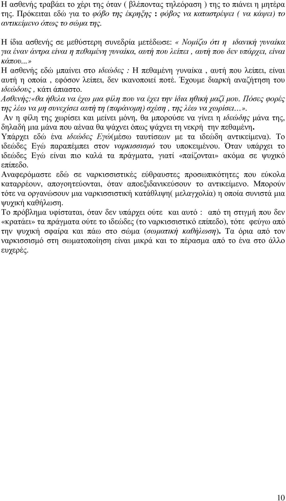 ..» Η ασθενής εδώ µπαίνει στο ιδεώδες : Η πεθαµένη γυναίκα, αυτή που λείπει, είναι αυτή η οποία, εφόσον λείπει, δεν ικανοποιεί ποτέ. Έχουµε διαρκή αναζήτηση του ιδεώδους, κάτι άπιαστο.