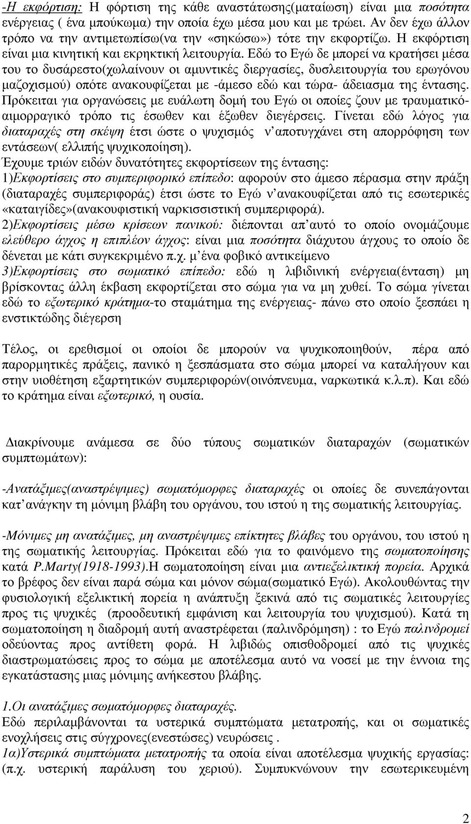 Εδώ το Εγώ δε µπορεί να κρατήσει µέσα του το δυσάρεστο(χωλαίνουν οι αµυντικές διεργασίες, δυσλειτουργία του ερωγόνου µαζοχισµού) οπότε ανακουφίζεται µε -άµεσο εδώ και τώρα- άδειασµα της έντασης.