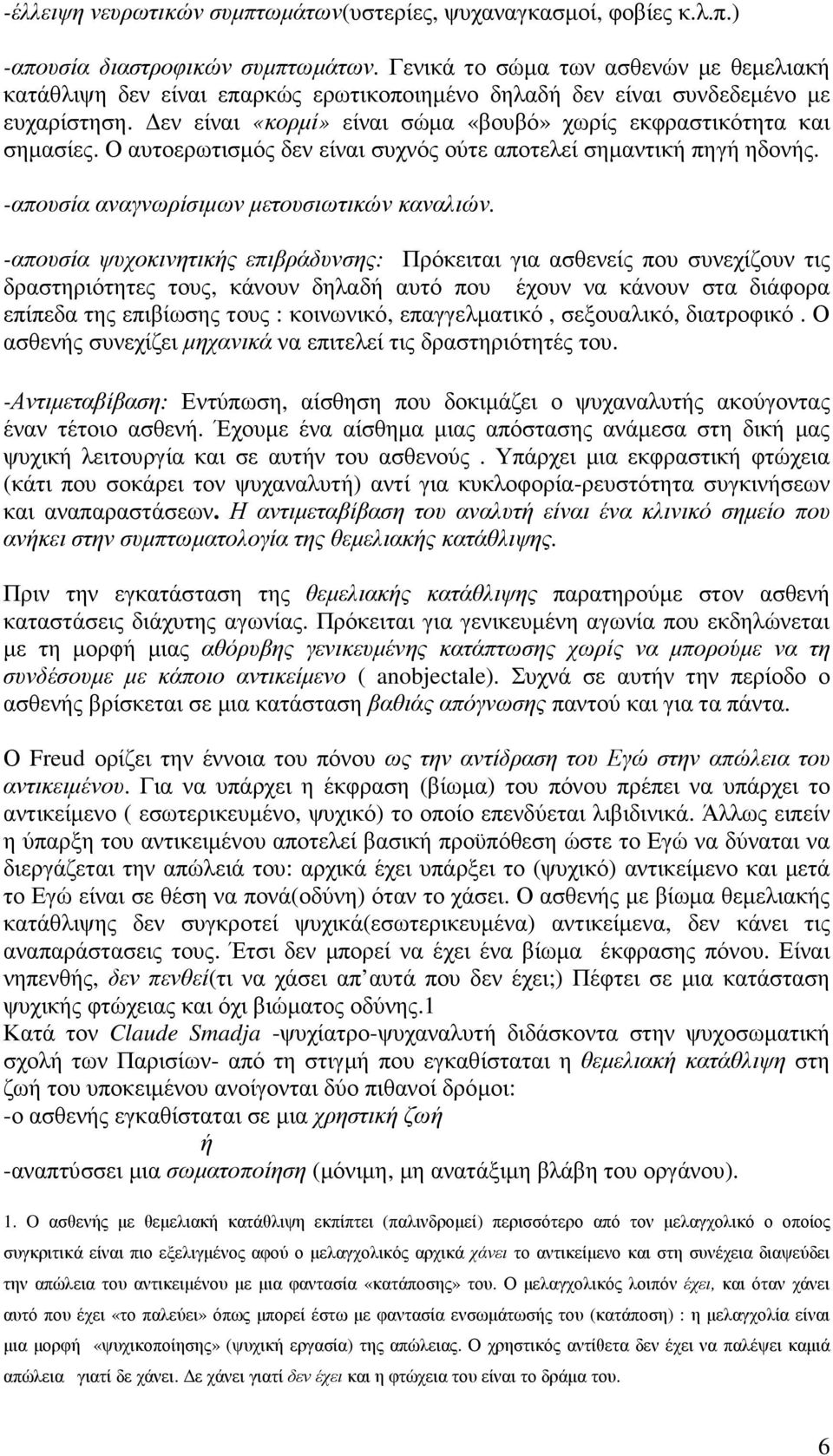 Ο αυτοερωτισµός δεν είναι συχνός ούτε αποτελεί σηµαντική πηγή ηδονής. -απουσία αναγνωρίσιµων µετουσιωτικών καναλιών.