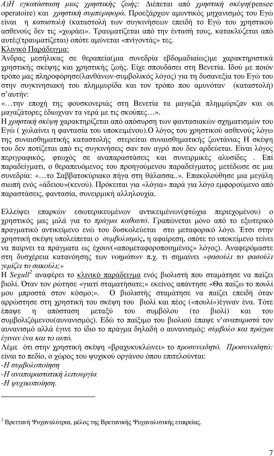 Τραυµατίζεται από την έντασή τους, κατακλύζεται από αυτές(τραυµατίζεται) οπότε αµύνεται «πνίγοντάς» τες.