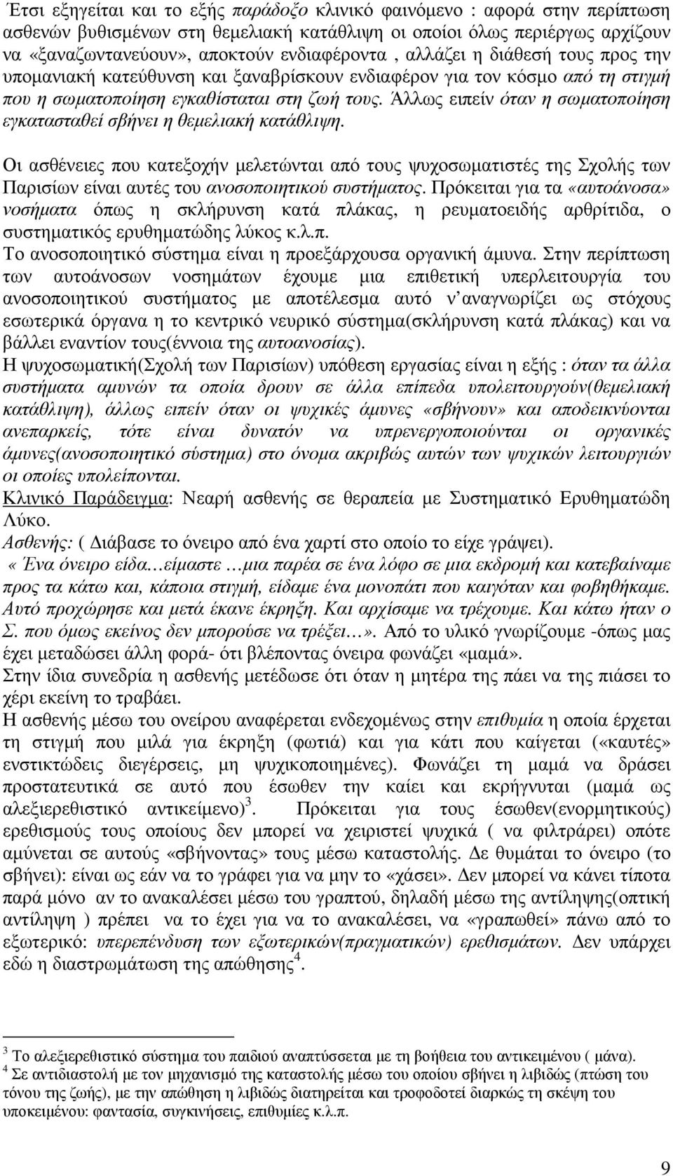 Άλλως ειπείν όταν η σωµατοποίηση εγκατασταθεί σβήνει η θεµελιακή κατάθλιψη.