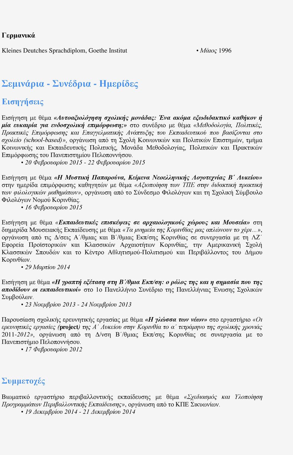 οργάνωση από τη Σχολή Κοινωνικών και Πολιτικών Επιστημών, τμήμα Κοινωνικής και Εκπαιδευτικής Πολιτικής, Μονάδα Μεθοδολογίας, Πολιτικών και Πρακτικών Επιμόρφωσης του Πανεπιστημίου Πελοποννήσου.