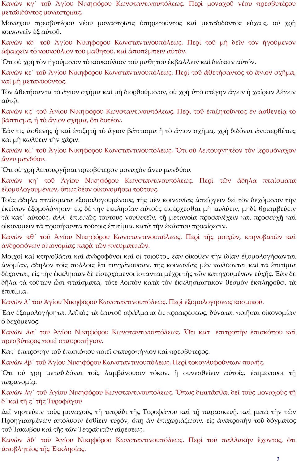 Περὶ τοῦ μὴ δεῖν τὸν ἡγούμενον ἀφαιρεῖν τὸ κουκούλιον τοῦ μαθητοῦ, καὶ ἀποπέμπειν αὐτόν. Ὅτι οὐ χρὴ τὸν ἡγούμενον τὸ κουκούλιον τοῦ μαθητοῦ ἐκβάλλειν καὶ διώκειν αὐτόν.