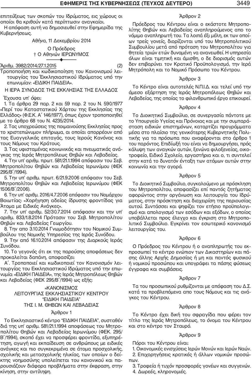 Δεκεμβρίου 2014 Ο Πρ εδρος Ο Αθηνών ΙΕΡΩΝΥΜΟΣ F ριθμ. 3982/2014/27.1.2015 (2) Τροποποιήση και κωδικοποίηση του Κανονισμού λει τουργίας του Έκκλησιαστικού Ιδρύματος υπό την επωνυμίαν: «ΕΙΔΙΚΗ ΠΑΙΔΕΙΑ».