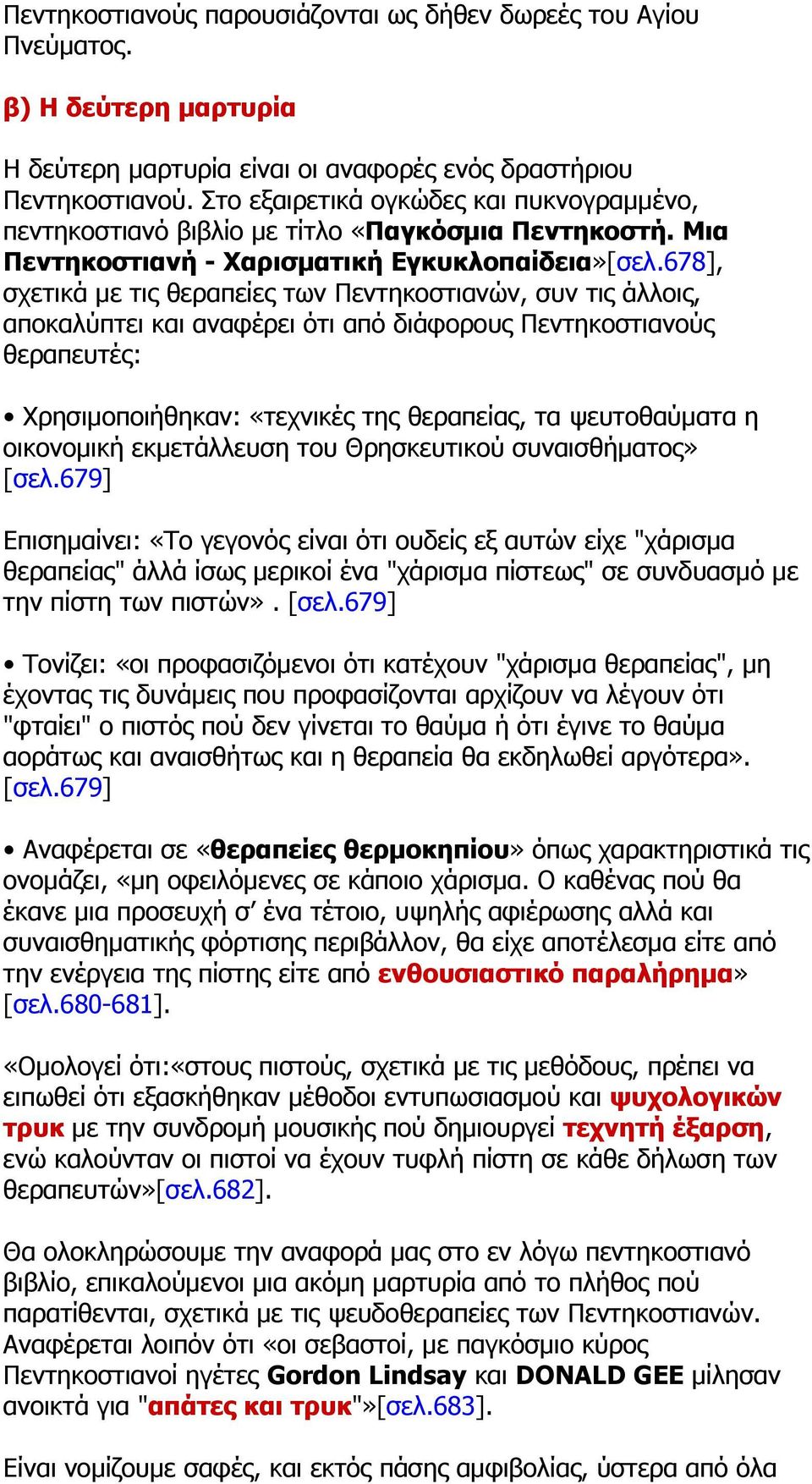 678], σχετικά με τις θεραπείες των Πεντηκοστιανών, συν τις άλλοις, αποκαλύπτει και αναφέρει ότι από διάφορους Πεντηκοστιανούς θεραπευτές: Χρησιμοποιήθηκαν: «τεχνικές της θεραπείας, τα ψευτοθαύματα η