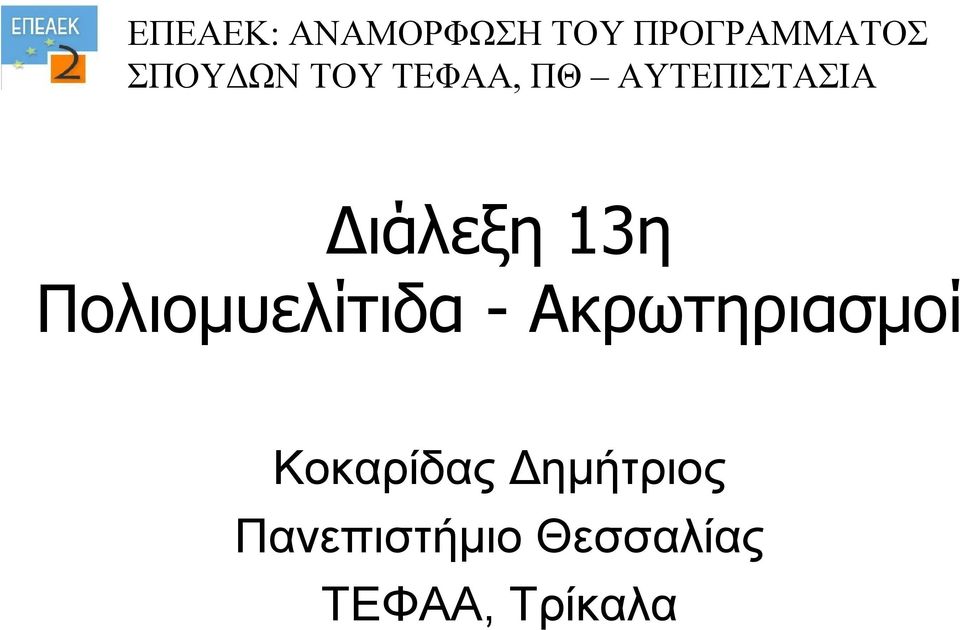 13η Πολιομυελίτιδα - Ακρωτηριασμοί