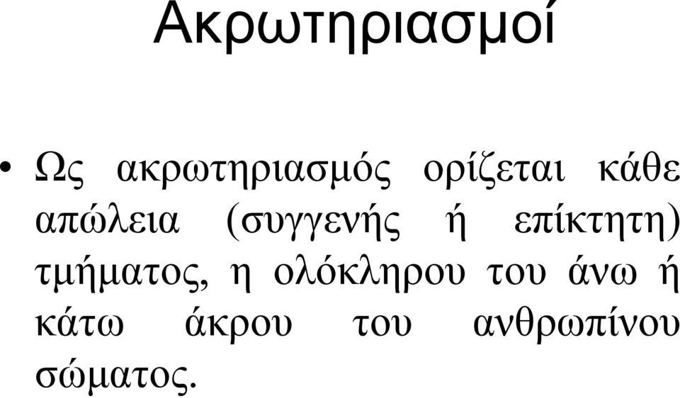 επίκτητη) τμήματος,