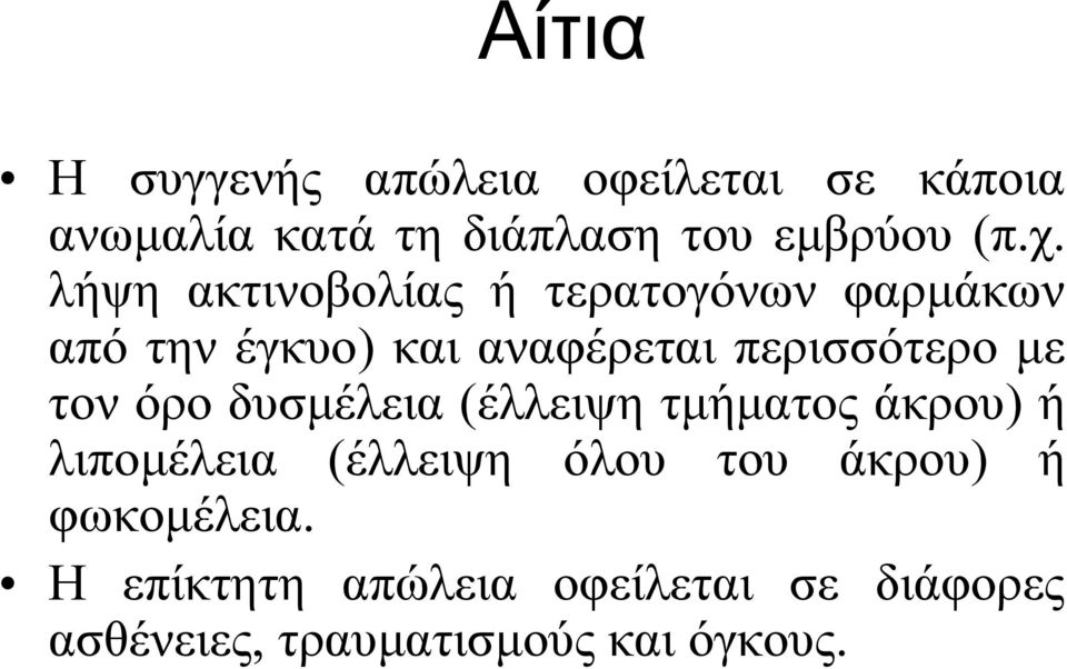 με τον όρο δυσμέλεια (έλλειψη τμήματος άκρου) ή λιπομέλεια (έλλειψη όλου του άκρου) ή