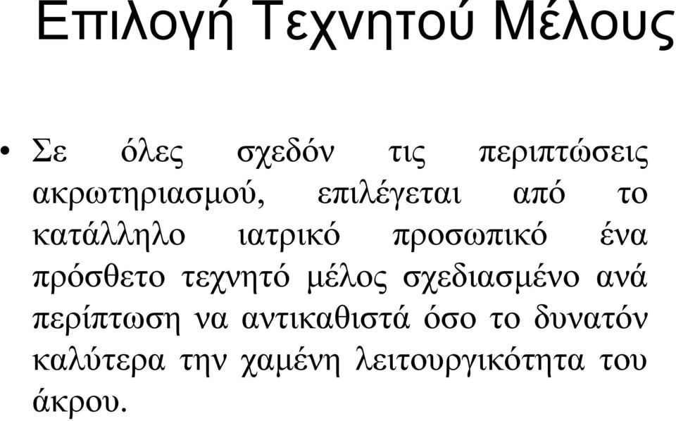 ένα πρόσθετο τεχνητό μέλος σχεδιασμένο ανά περίπτωση να