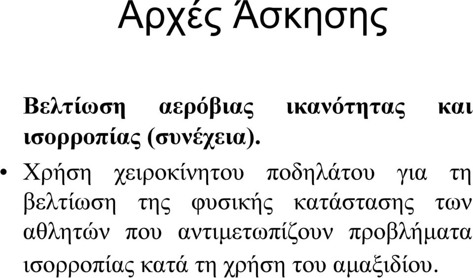 Χρήση χειροκίνητου ποδηλάτου για τη βελτίωση της