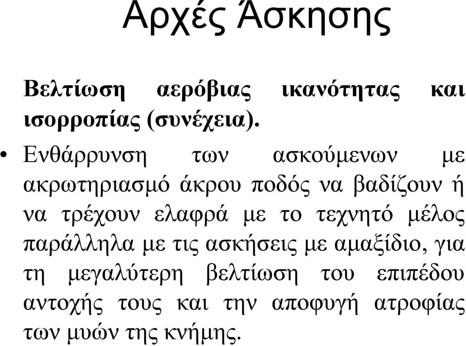 ελαφρά με το τεχνητό μέλος παράλληλα με τις ασκήσεις με αμαξίδιο, για τη