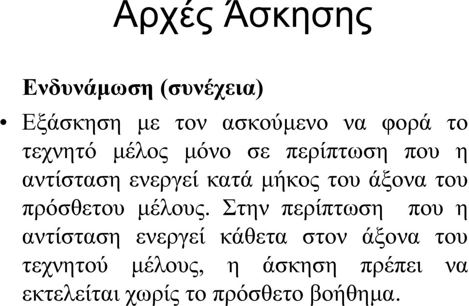 του πρόσθετου μέλους.