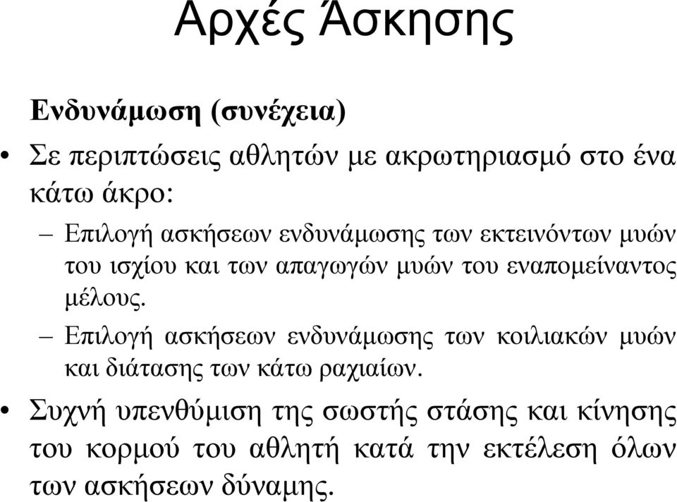 εναπομείναντος μέλους.