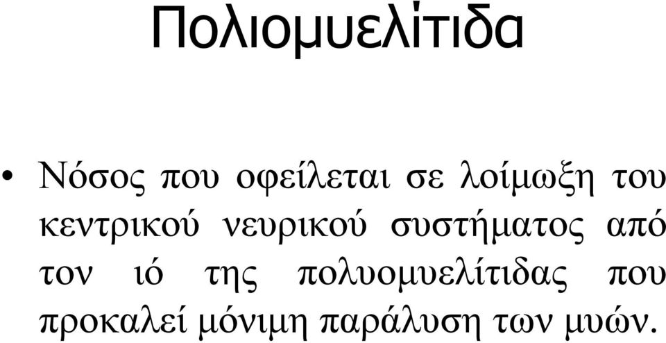 συστήματος από τον ιό της