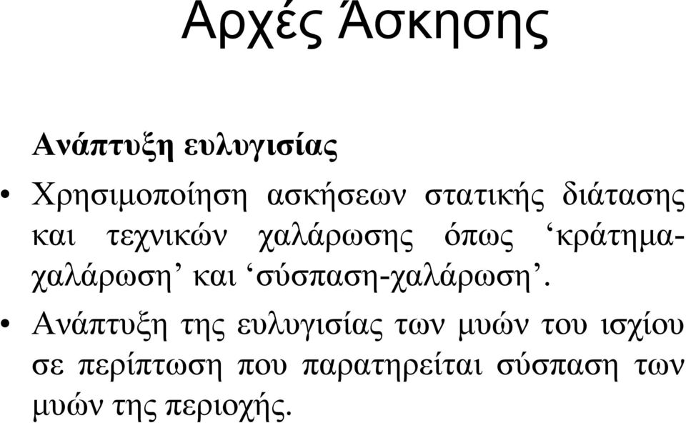 και σύσπαση-χαλάρωση.
